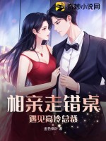 新:相亲走错桌