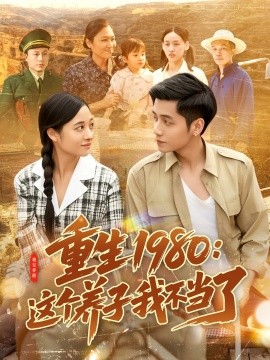 重生1980:这个养子我不当了